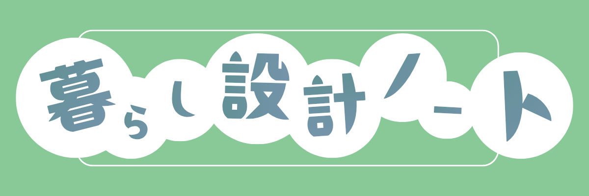 暮らし設計ノート